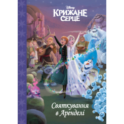 Класика дитячої літератури - Книжка «Крижане серце. Святкування в Аренделі. Магічна колекція» (9786171600775) Класика дитячої літератури - Книжка «Крижане серце. Святкування в Аренделі. Магічна колекція» (9786171600775)