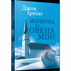 Книги для дорослих - Книжка «Молитва за Овена Міні» Джон Ірвінг (9786175223017) Книги для дорослих - Книжка «Молитва за Овена Міні» Джон Ірвінг (9786175223017)