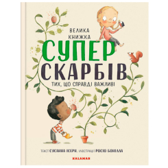 Пізнавальні книги (4-10 років) - Книжка «Велика книжка Суперскарбів» Сусанна Ісерн (9786179502651) Пізнавальні книги (4-10 років) - Книжка «Велика книжка Суперскарбів» Сусанна Ісерн (9786179502651)