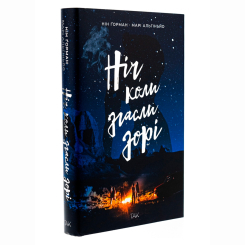Підліткова література (14+ років) - Книжка «Ніч, коли згасли зорі. Том 1» Нін Ґорман (9786178501013) Підліткова література (14+ років) - Книжка «Ніч, коли згасли зорі. Том 1» Нін Ґорман (9786178501013)