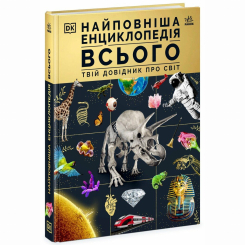 Пізнавальні книги (4-10 років) - Книжка «Енциклопедії DK: Найповніша енциклопедія всього. Твій довідник про світ» (9786170989680) Пізнавальні книги (4-10 років) - Книжка «Енциклопедії DK: Найповніша енциклопедія всього. Твій довідник про світ» (9786170989680)