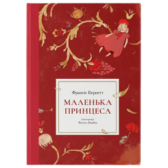 Класика дитячої літератури - Книжка «Маленька принцеса» Франсіс Бернетт (9786177537860) Класика дитячої літератури - Книжка «Маленька принцеса» Франсіс Бернетт (9786177537860)