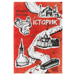 Підліткова література (14+ років) - Книжка «Історик» Елізабет Костова (9786178383299) Підліткова література (14+ років) - Книжка «Історик» Елізабет Костова (9786178383299)