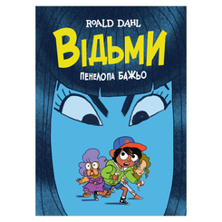 Комікси, манга та книги про героїв (7+ років) - Книжка «Відьми» Роальд Дал (9786177853878) Комікси, манга та книги про героїв (7+ років) - Книжка «Відьми» Роальд Дал (9786177853878)
