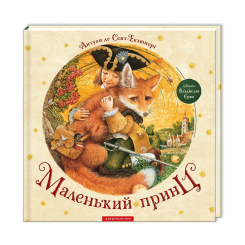 Художня література для дітей (7-13 років) - Книжка «Маленький принц» Антуан де Сент-Екзюпері (9786175850695) Художня література для дітей (7-13 років) - Книжка «Маленький принц» Антуан де Сент-Екзюпері (9786175850695)