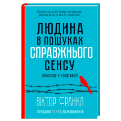 Книги для дорослих - Книжка «Людина в пошуках справжнього сенсу. Психолог у концтаборі» Віктор Франкл (9786171285835) Книги для дорослих - Книжка «Людина в пошуках справжнього сенсу. Психолог у концтаборі» Віктор Франкл (9786171285835)