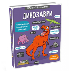 Книги для найменших (0-3 років) - Книжка «Маленькі дослідники. Динозаври» Анастасія Коровкіна (9786177563203) Книги для найменших (0-3 років) - Книжка «Маленькі дослідники. Динозаври» Анастасія Коровкіна (9786177563203)