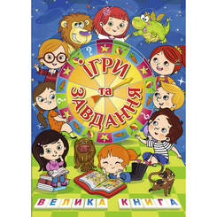 Розмальовки та актівітібуки (2-6 років) - Книжка «Велика книга. Ігри та завдання» (9786175369012) Розмальовки та актівітібуки (2-6 років) - Книжка «Велика книга. Ігри та завдання» (9786175369012)
