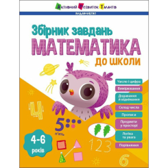 Навчальна література - Книжка «Предметний збірник. Математика до школи» (9786170991751) Навчальна література - Книжка «Предметний збірник. Математика до школи» (9786170991751)