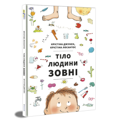 Пізнавальні книги (4-10 років) - Книжка «Тіло людини зовні» Крістіна Джунєн (9786177820603) Пізнавальні книги (4-10 років) - Книжка «Тіло людини зовні» Крістіна Джунєн (9786177820603)