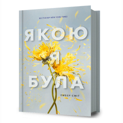 Підліткова література (14+ років) - Книжка «Якою я була» Ембер Сміт (9786175232712) Підліткова література (14+ років) - Книжка «Якою я була» Ембер Сміт (9786175232712)