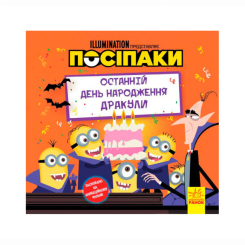 Книги-картинки для дітей (2-6 років) - Книжка «Посіпаки. Останній день народження Дракули» (9786170964496) Книги-картинки для дітей (2-6 років) - Книжка «Посіпаки. Останній день народження Дракули» (9786170964496)