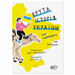 Пізнавальні книги (4-10 років) - Книжка «Крута історія України. Від динозаврів до сьогодні» (9786177781430) Пізнавальні книги (4-10 років) - Книжка «Крута історія України. Від динозаврів до сьогодні» (9786177781430)
