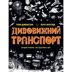 Пізнавальні книги (4-10 років) - Книжка «Дивовижний транспорт» (9786177853885) Пізнавальні книги (4-10 років) - Книжка «Дивовижний транспорт» (9786177853885)