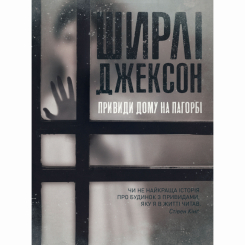 Книги для дорослих - Книжка «Привиди Дому на пагорбі» Ширлі Джексон (9786177853861) Книги для дорослих - Книжка «Привиди Дому на пагорбі» Ширлі Джексон (9786177853861)