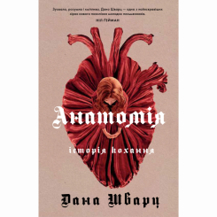 Книги для дорослих - Книжка «Анатомія: історія кохання» Дана Шварц (9786178023683) Книги для дорослих - Книжка «Анатомія: історія кохання» Дана Шварц (9786178023683)