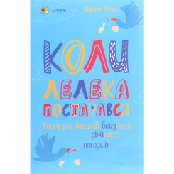 Книги для дорослих - Книжка «Коли лелека постарався. Книжка для батьків близнят, двійнят, погодків» Марина Вільк (9786170039682) Книги для дорослих - Книжка «Коли лелека постарався. Книжка для батьків близнят, двійнят, погодків» Марина Вільк (9786170039682)