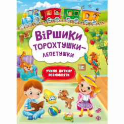 Книги-картинки для дітей (2-6 років) - Книжка «Віршики торохтушки-лепетушки. Учимо дитину розмовляти» (9786175472781) Книги-картинки для дітей (2-6 років) - Книжка «Віршики торохтушки-лепетушки. Учимо дитину розмовляти» (9786175472781)