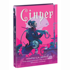 Книги для дорослих - Книжка «Сіндер. Хроніки Місяця» Марісса Маєр (9786170971012) Книги для дорослих - Книжка «Сіндер. Хроніки Місяця» Марісса Маєр (9786170971012)