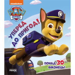 Розмальовки та актівітібуки (2-6 років) - Книжка з віконцями «Цуценячий патруль. Вперед до пригод» (9786177846061) Розмальовки та актівітібуки (2-6 років) - Книжка з віконцями «Цуценячий патруль. Вперед до пригод» (9786177846061)
