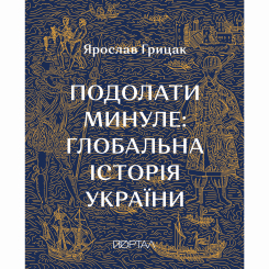 Книги для дорослих - Книжка «Подолати минуле: глобальна історія України. Десятий наклад» (9786178386191) Книги для дорослих - Книжка «Подолати минуле: глобальна історія України. Десятий наклад» (9786178386191)