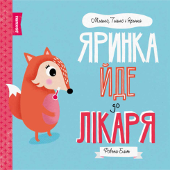 Книги-картинки для дітей (2-6 років) - Книжка «Мишко, Тишко і Яринка. Яринка йде до лікаря» Ровена Бліт (9786177853021) Книги-картинки для дітей (2-6 років) - Книжка «Мишко, Тишко і Яринка. Яринка йде до лікаря» Ровена Бліт (9786177853021)