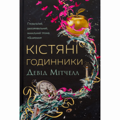 Книги для дорослих - Книжка «Кістяні годинники» Девід Мітчелл (9786178023119) Книги для дорослих - Книжка «Кістяні годинники» Девід Мітчелл (9786178023119)