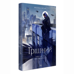Книги для дорослих - Книжка «Грішний» Віоліна Ситнік (9786178501082) Книги для дорослих - Книжка «Грішний» Віоліна Ситнік (9786178501082)
