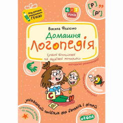 Навчальна література - Книжка «Домашня логопедія» Алла Журавльова (9789664290422) Навчальна література - Книжка «Домашня логопедія» Алла Журавльова (9789664290422)