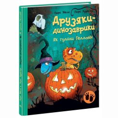 Книги-картинки для дітей (2-6 років) - Книжка «Друзяки-динозаврики. Як гуляли Гелловін» Мелє Ларс (9786170982919) Книги-картинки для дітей (2-6 років) - Книжка «Друзяки-динозаврики. Як гуляли Гелловін» Мелє Ларс (9786170982919)