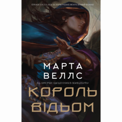 Книги для дорослих - Книжка «Король відьом» Марта Веллс (9786178287290) Книги для дорослих - Книжка «Король відьом» Марта Веллс (9786178287290)