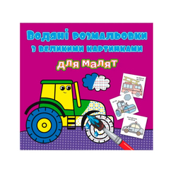 Розмальовки та актівітібуки (2-6 років) - Книжка «Водяні розмальовки з великими картинками для малят Трактор» (9789669879363) Розмальовки та актівітібуки (2-6 років) - Книжка «Водяні розмальовки з великими картинками для малят Трактор» (9789669879363)