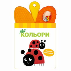 Книги для найменших (0-3 років) - Книжка-брязкальце з прорізувачем «Мої кольори» (9786170989581) Книги для найменших (0-3 років) - Книжка-брязкальце з прорізувачем «Мої кольори» (9786170989581)
