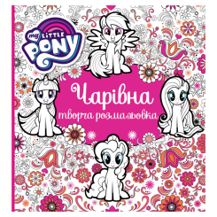 Товари для малювання - Розмальовка Перо My Little Pony (123788) Товари для малювання - Розмальовка Перо My Little Pony (123788)