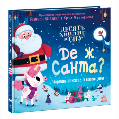 Книги-картинки для дітей (2-6 років) - Книжка «10 хвилин до сну. Де ж Санта?» Ріаннон Філдінг (9786170997371) Книги-картинки для дітей (2-6 років) - Книжка «10 хвилин до сну. Де ж Санта?» Ріаннон Філдінг (9786170997371)