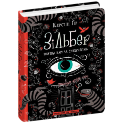 Підліткова література (14+ років) - Книжка «Зільбер. Перша книга сновидінь» Керстін Ґір (9789664295236) Підліткова література (14+ років) - Книжка «Зільбер. Перша книга сновидінь» Керстін Ґір (9789664295236)