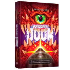 Книги для дорослих - Книжка «Володарі Doom» Девід Кушнер (9786178168490) Книги для дорослих - Книжка «Володарі Doom» Девід Кушнер (9786178168490)