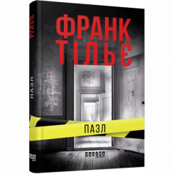 Книги для дорослих - Книжка «Пазл» Франк Тільє (9786175224571) Книги для дорослих - Книжка «Пазл» Франк Тільє (9786175224571)