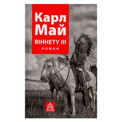 Художня література для дітей (7-13 років) - Книжка «Віннету ІII» Карл Фрідріх Май (9786176641643) Художня література для дітей (7-13 років) - Книжка «Віннету ІII» Карл Фрідріх Май (9786176641643)
