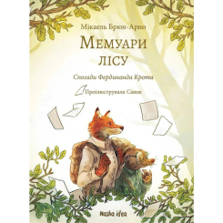 Художня література для дітей (7-13 років) - Книжка «Мемуари лісу. Том 1. Спогади Фердинанда Крота» (9786178109936) Художня література для дітей (7-13 років) - Книжка «Мемуари лісу. Том 1. Спогади Фердинанда Крота» (9786178109936)