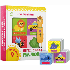 Книги для найменших (0-3 років) - Книжка «Книжки-кубики. Перші слова малюка» (9786170982063) Книги для найменших (0-3 років) - Книжка «Книжки-кубики. Перші слова малюка» (9786170982063)