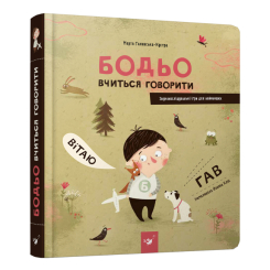 Розмальовки та актівітібуки (2-6 років) - Книжка «Бодьо вчиться говорити» Марта Галевська-Кустра (9786178318635) Розмальовки та актівітібуки (2-6 років) - Книжка «Бодьо вчиться говорити» Марта Галевська-Кустра (9786178318635)
