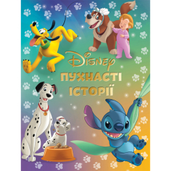 Класика дитячої літератури - Книжка «Пухнасті історії. Колекція казок» (9786171601406) Класика дитячої літератури - Книжка «Пухнасті історії. Колекція казок» (9786171601406)