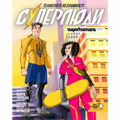 Пізнавальні книги (4-10 років) - Книжка «Суперлюди. Технології незламності» (9786178307660) Пізнавальні книги (4-10 років) - Книжка «Суперлюди. Технології незламності» (9786178307660)