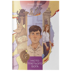 Книги для дорослих - Книжка «Місто третього бога» Андрій Новік (9786178383923) Книги для дорослих - Книжка «Місто третього бога» Андрій Новік (9786178383923)