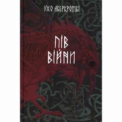 Книги для дорослих - Книжка «Пів війни» Джо Аберкромбі (9786178383558) Книги для дорослих - Книжка «Пів війни» Джо Аберкромбі (9786178383558)