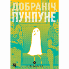 Комікси, манга та книги про героїв (7+ років) - Книжка «Добраніч, Пунпуне. Том 1» (9786178396640) Комікси, манга та книги про героїв (7+ років) - Книжка «Добраніч, Пунпуне. Том 1» (9786178396640)