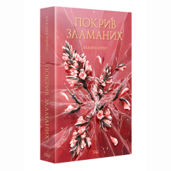 Підліткова література (14+ років) - Книжка «Покрив зламаних» (9786178501181) Підліткова література (14+ років) - Книжка «Покрив зламаних» (9786178501181)