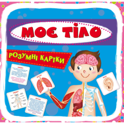 Навчальні іграшки - Розумні картки Crystal Book Моє тіло 30 штук (9789669369635) Навчальні іграшки - Розумні картки Crystal Book Моє тіло 30 штук (9789669369635)