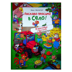 Книги-картинки для дітей (2-6 років) - Книжка «Вімельбух Ласкаво просимо в село» (122190) Книги-картинки для дітей (2-6 років) - Книжка «Вімельбух Ласкаво просимо в село» (122190)